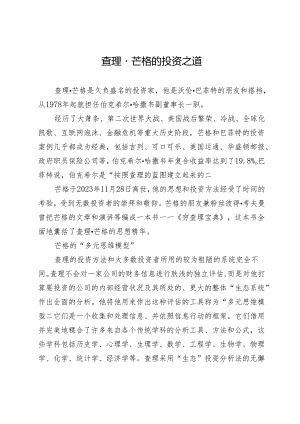 查理·芒格的投资之道.docx