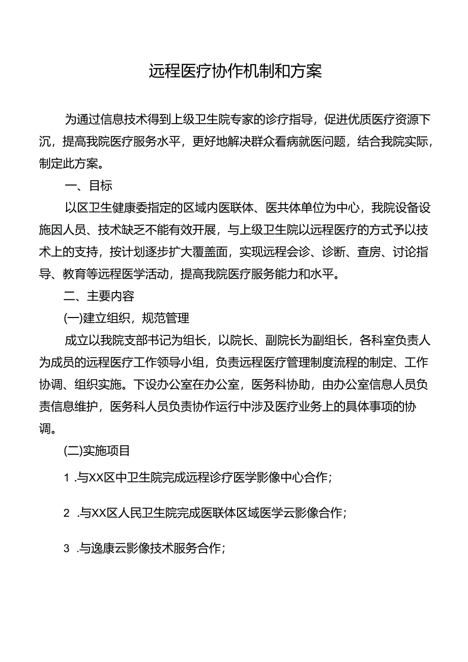 远程医疗协作机制和方案.docx_第1页