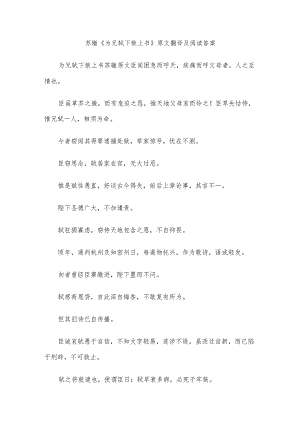 苏辙为兄轼下狱上书原文翻译及阅读答案-作文.docx