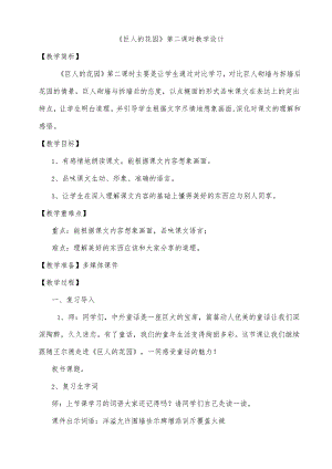 巨人的花园第二课时教学设计.docx