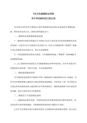 XX卫生健康职业学院关于学生教材征订的公告（2024年）.docx