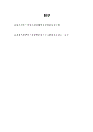 县委办党员领导干部党纪学习教育交流研讨发言材料2篇（含理论学习中心组）.docx