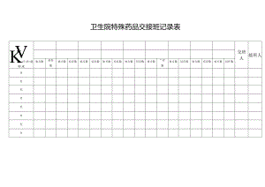 卫生院特殊药品交接班记录表.docx