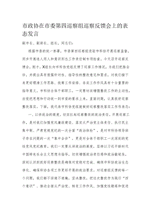 市政协在市委第四巡察组巡察反馈会上的表态发言.docx