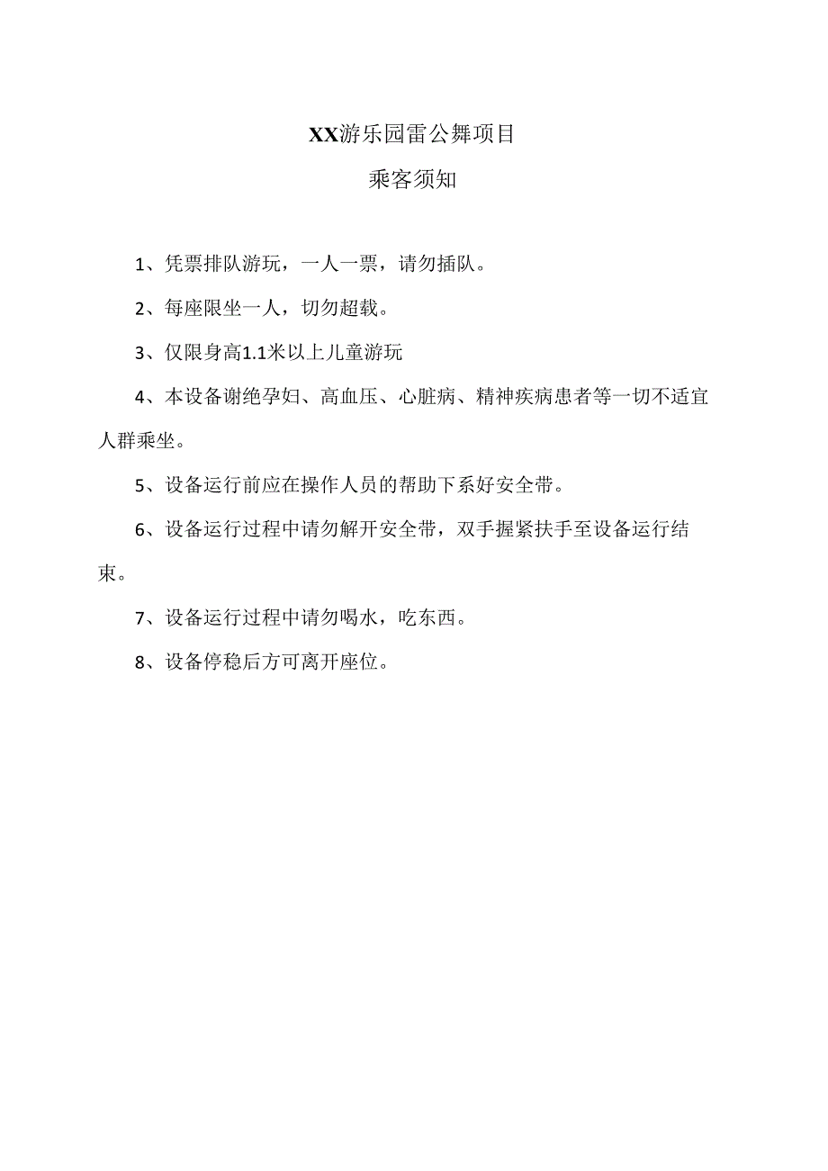 XX游乐园天鹅踩单车项目乘客须知(2024年).docx_第1页