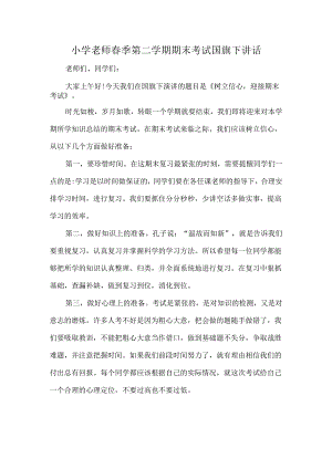 小学老师春季第二学期期末考试国旗下讲话.docx