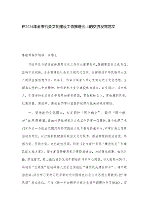在2024年全市机关文化建设工作推进会上的交流发言范文.docx