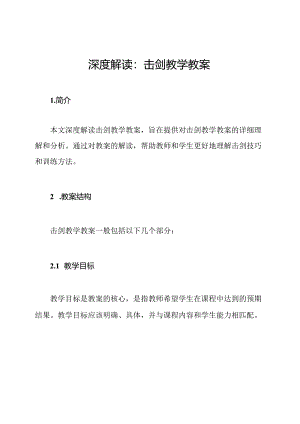 深度解读：击剑教学教案.docx