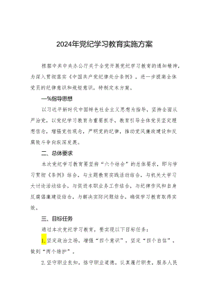 2024年党纪学习教育实施方案范本八篇.docx