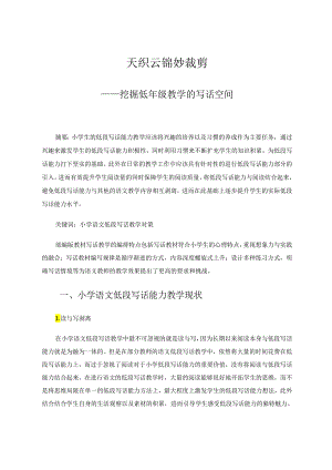 小语《天织云锦妙裁剪——挖掘低年级教学的写话空间》 论文.docx