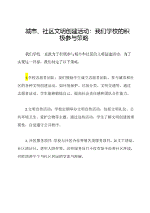 城市、社区文明创建活动：我们学校的积极参与策略.docx