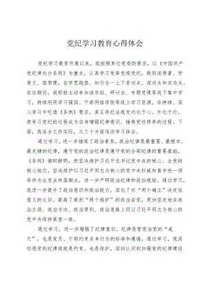 3篇2024年党纪学习教育心得体会研讨发言2.docx