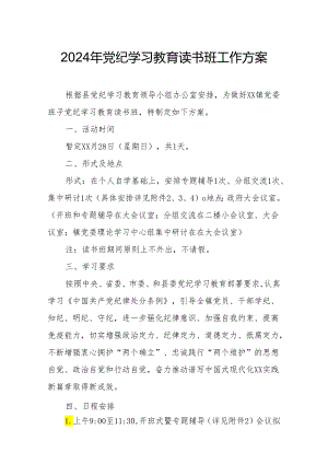 开展2024年党纪学习教育读书班实施方案.docx