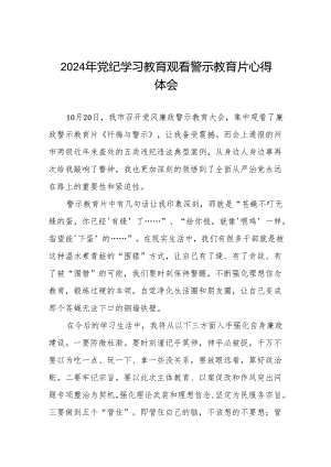 2024年党纪学习教育警示教育的心得体会十四篇.docx