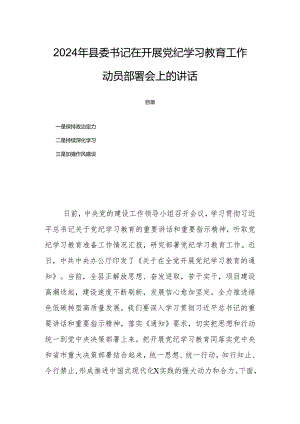 2024年县委书记在开展党纪学习教育工作动员部署会上的讲话.docx
