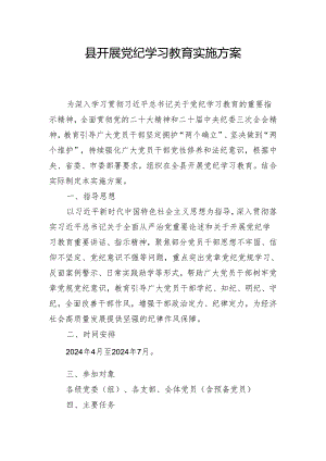 县开展党纪学习教育实施方案.docx