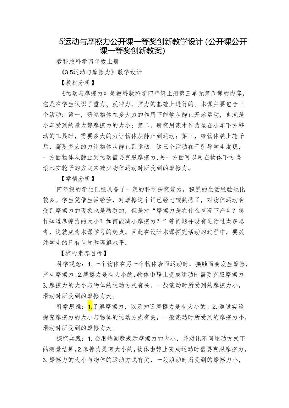 5 运动与摩擦力 公开课一等奖创新教学设计（公开课公开课一等奖创新教案）.docx_第1页