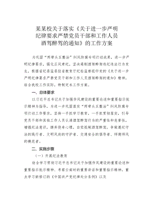 某某校关于落实《关于进一步严明纪律要求严禁党员干部和工作人员酒驾醉驾的通知》的工作方案.docx