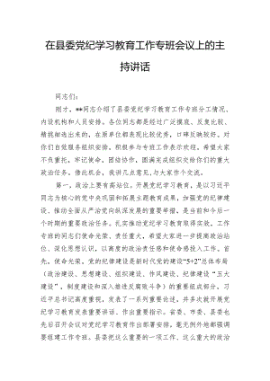 在县委党纪学习教育工作专班会议上的主持讲话.docx