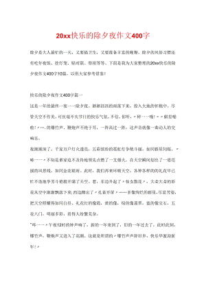 20xx欢乐的除夕夜作文400字.docx