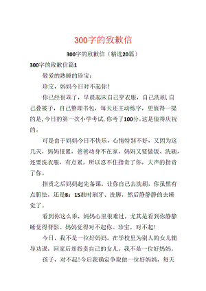 300字的道歉信.docx