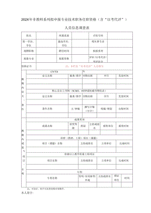 XX水利水电职业学院202X年非教师系列拟申报专业技术职务任职资格（含“以考代评”）人员信息调查表（2024年）.docx