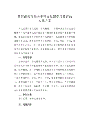 某某市教育局关于开展党纪学习教育的实施方案.docx