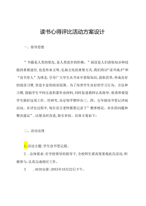 读书心得评比活动方案设计.docx