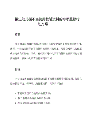 推进幼儿园不当使用教辅资料的专项整顿行动方案.docx