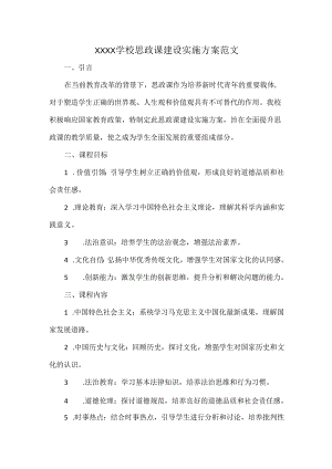 XXXX学校思政课建设实施方案范文.docx