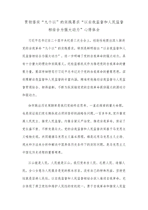 贯彻落实“九个以”的实践要求“以自我监督和人民监督相结合为强大动力”心得体会.docx