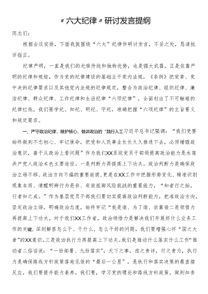 “六大纪律”研讨发言提纲.docx