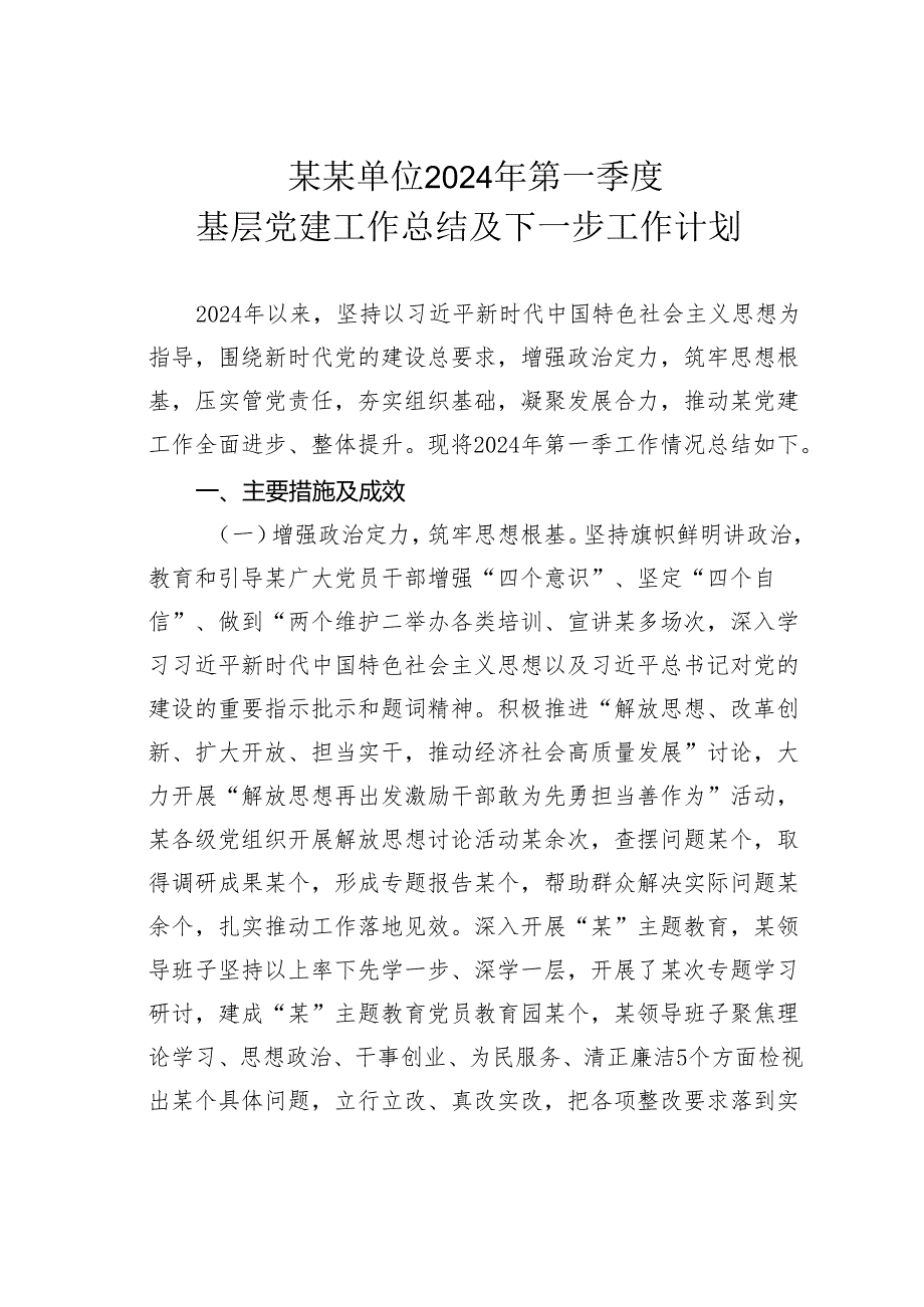 某某单位2024年第一季度基层党建工作总结及下一步工作计划.docx_第1页