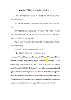 60例先天性肠闭锁的临床诊疗总结.docx