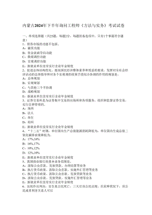内蒙古2024年下半年咨询工程师《方法与实务》考试试卷.docx
