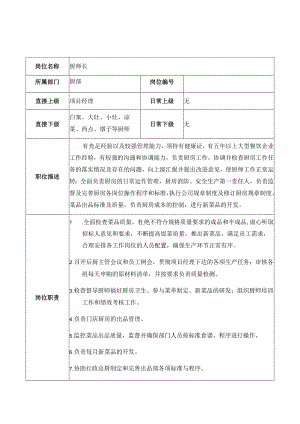 餐厅厨师长及各工种厨师岗位职责.docx