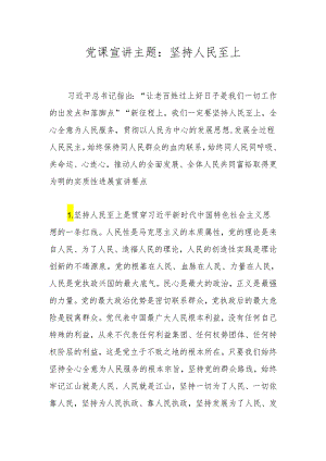 党课宣讲主题：坚持人民至上.docx