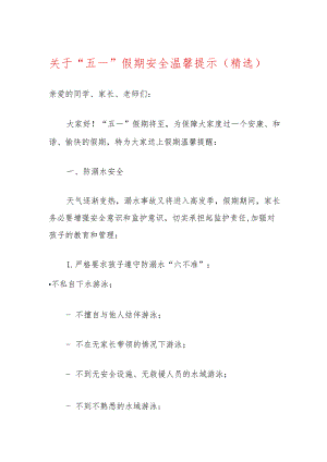 关于“五一”假期安全温馨提示（精选）.docx