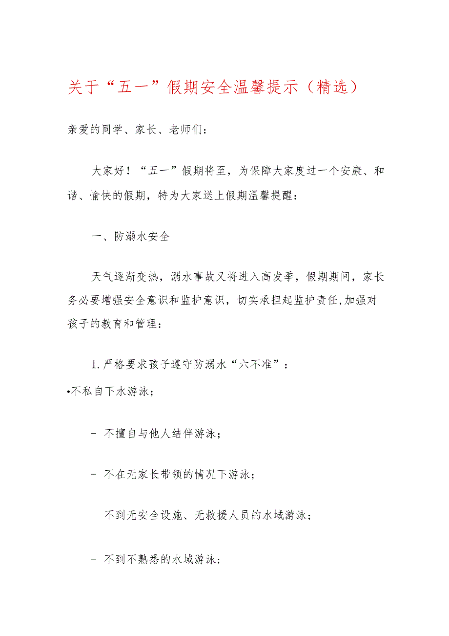 关于“五一”假期安全温馨提示（精选）.docx_第1页