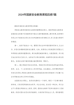 2024年国家安全教育课观后感7篇.docx