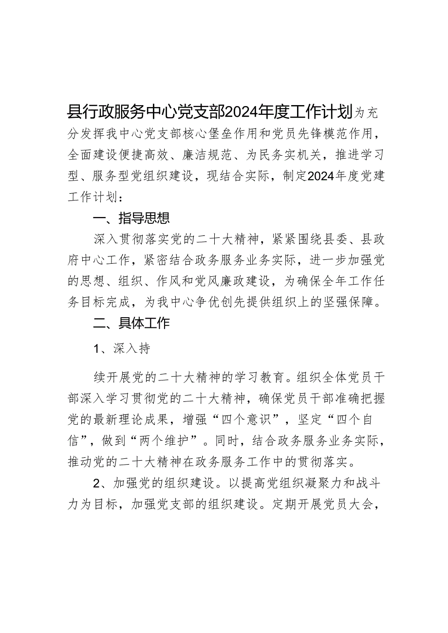 县行政服务中心党支部2024年度工作计划.docx_第1页