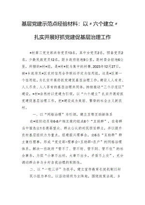 基层党建示范点经验材料：以“六个建立”扎实开展好抓党建促基层治理工作.docx