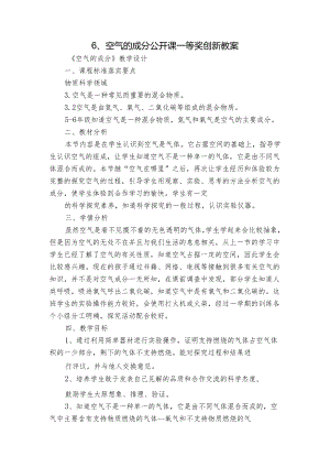 6、空气的成分 公开课一等奖创新教案_1.docx