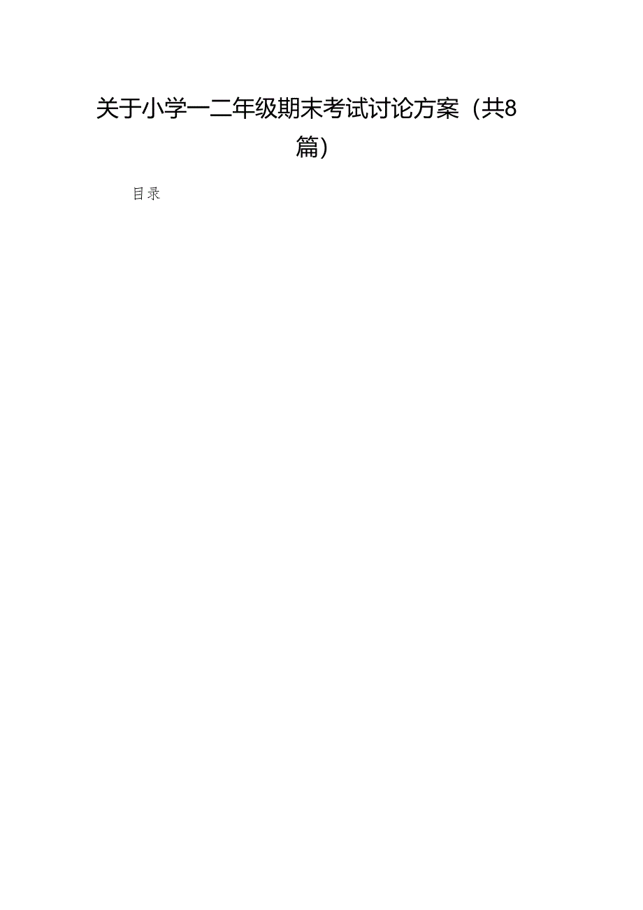 关于小学一二年级期末考试讨论方案8篇供参考.docx_第1页
