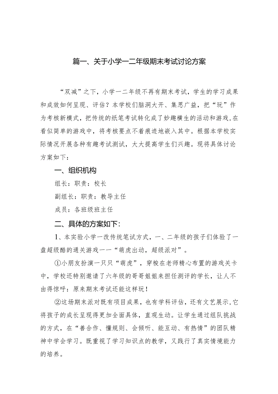 关于小学一二年级期末考试讨论方案8篇供参考.docx_第2页