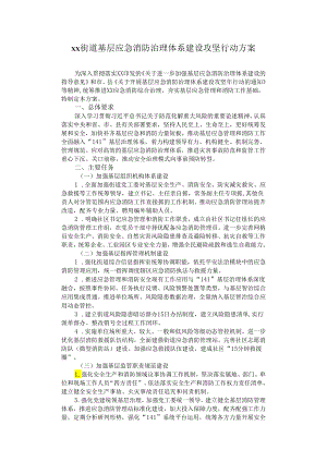 街道基层应急消防治理体系建设攻坚行动方案.docx