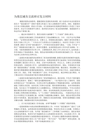 为基层减负交流研讨发言材料.docx