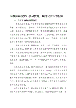 区教育系统党纪学习教育开展情况阶段性报告.docx