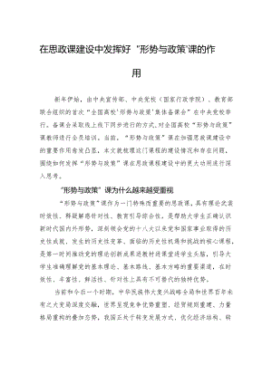 在思政课建设中发挥好“形势与政策”课的作用.docx