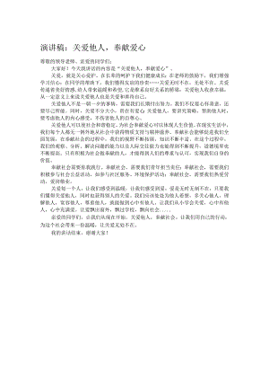演讲稿：关爱他人奉献爱心.docx